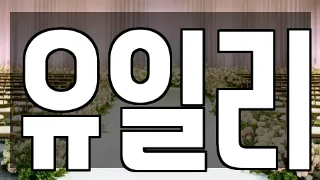 유일리