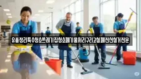 유품정리특수청소쓰레기집청소폐기물처리구리고철폐전선철거전문
