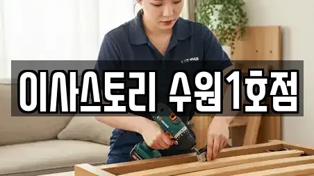 이사스토리 수원1호점