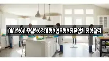 이사청소사무실청소정기청소입주청소전문업체정성클린