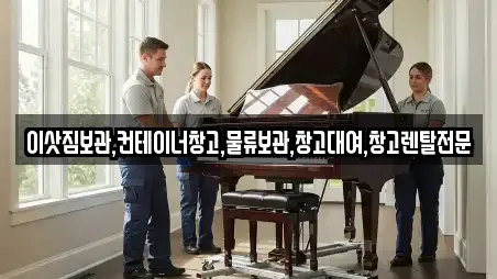 이삿짐보관,컨테이너창고,물류보관,창고대여,창고렌탈전문