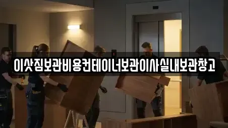 이삿짐보관비용컨테이너보관이사실내보관창고