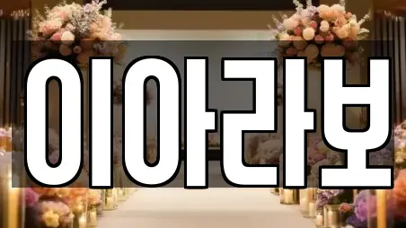 이아라보