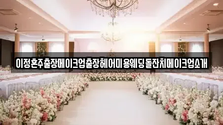 이정혼주출장메이크업출장헤어미용웨딩돌잔치메이크업소개