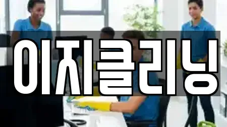 이지클리닝