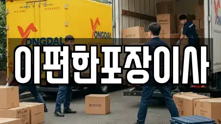 이편한포장이사