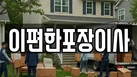 이편한포장이사