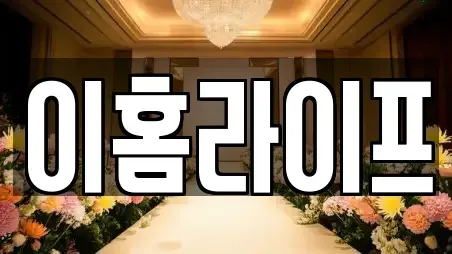 이홈라이프