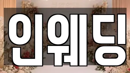 인웨딩