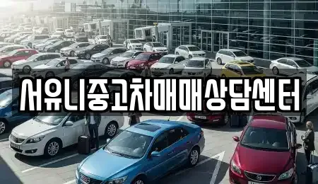 인천 강화군 교동면 렌트카,단기렌트카,장기렌트카,중고차,중고차매매,중고차매입