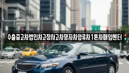 인천 강화군 교동면 중고차 전문 수출중고차법인차고장사고차망자차압류차1톤차매입센터