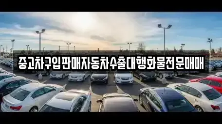 인천 강화군 교동면 중고차 전문 중고차구입판매자동차수출대행화물전문매매