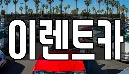인천 동구 송현동 단기렌트카 전문 이렌트카