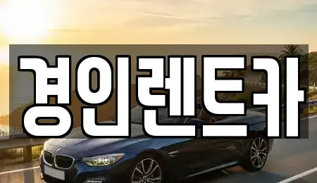 인천 동구 송현동 렌트카 전문 경인렌트카