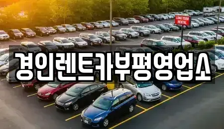 인천 동구 송현동 렌트카 전문 경인렌트카부평영업소