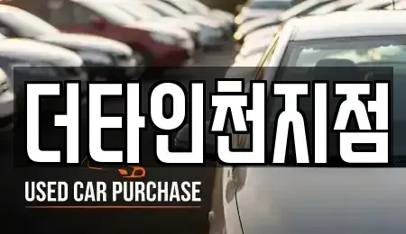 인천 동구 송현동 렌트카 전문 더타인천지점