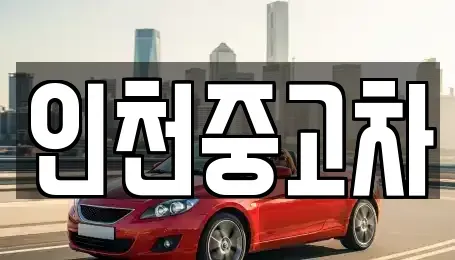 인천 동구 송현동 중고차 전문 인천중고차