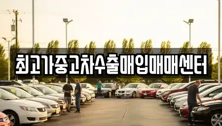인천 동구 송현동 중고차 전문 최고가중고차수출매입매매센터
