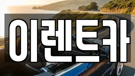 인천 미추홀구 숭의동 단기렌트카 전문 이렌트카