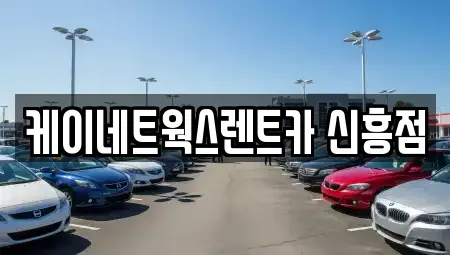 인천 미추홀구 숭의동 단기렌트카 전문 케이네트웍스렌트카 신흥점