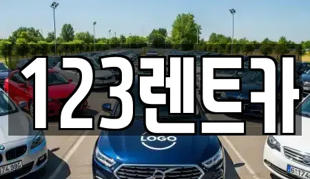 인천 미추홀구 숭의동 렌트카 전문 123렌트카