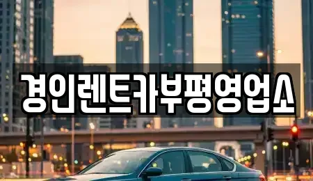 인천 미추홀구 숭의동 렌트카 전문 경인렌트카부평영업소