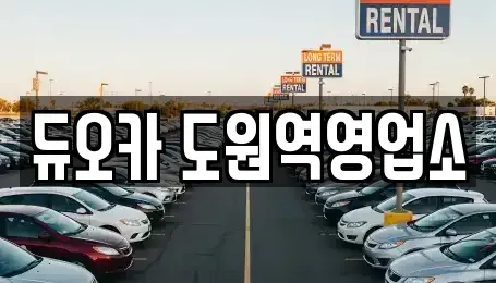 인천 미추홀구 숭의동 렌트카 전문 듀오카 도원역영업소