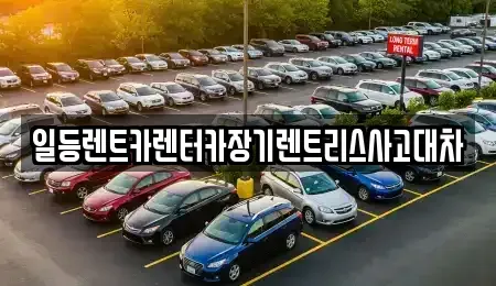 인천 미추홀구 숭의동 장기렌트카 전문 일등렌트카렌터카장기렌트리스사고대차