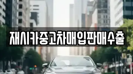 인천 미추홀구 숭의동 중고차매매 전문 재시카중고차매입판매수출