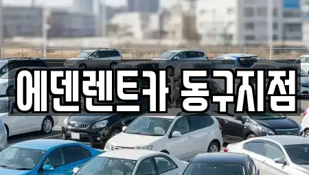 인천 서구 가좌동 단기렌트카 전문 에덴렌트카 동구지점