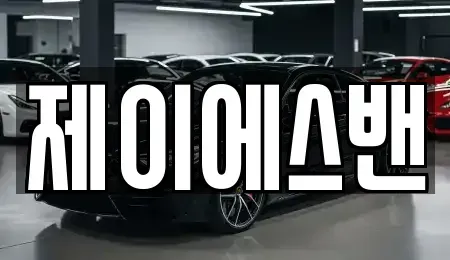 인천 서구 가좌동 단기렌트카 전문 제이에스밴