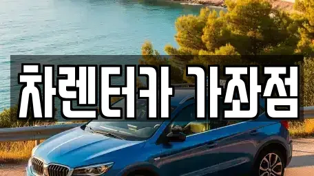 인천 서구 가좌동 단기렌트카 전문 차렌터카 가좌점