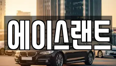 인천 서구 가좌동 렌트카 전문 에이스랜트