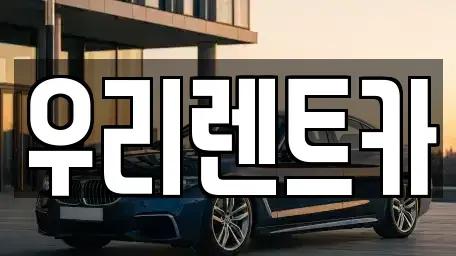 인천 서구 가좌동 렌트카 전문 우리렌트카