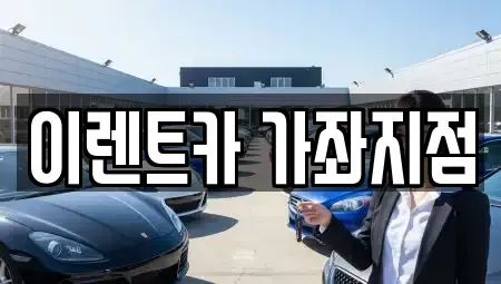 인천 서구 가좌동 렌트카 전문 이렌트카 가좌지점