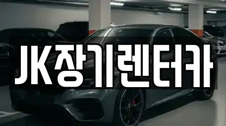 인천 서구 가좌동 장기렌트카 전문 JK장기렌터카