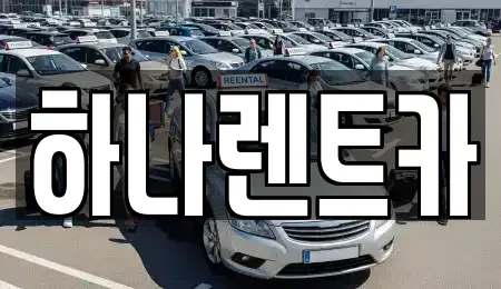 인천 서구 가좌동 장기렌트카 전문 하나렌트카