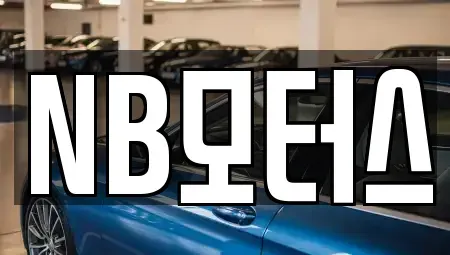 인천 서구 가좌동 중고차매매 전문 NB모터스