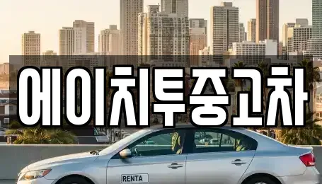 인천 서구 가좌동 중고차매매 전문 에이치투중고차