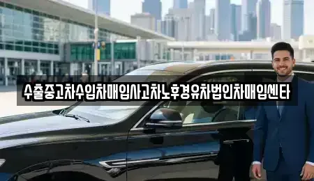 인천 서구 가좌동 중고차매입 전문 수출중고차수입차매입사고차노후경유차법인차매입센타