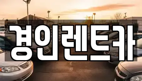 인천 옹진군 덕적면 렌트카 전문 경인렌트카