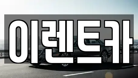인천 중구 내동 렌트카 전문 이렌트카