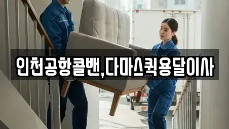 인천공항콜밴,다마스퀵용달이사