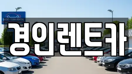 인천광역시 계양구 갈현동 렌트카 전문 경인렌트카