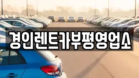 인천광역시 계양구 갈현동 렌트카 전문 경인렌트카부평영업소
