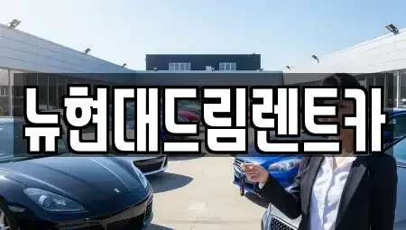 인천광역시 계양구 갈현동 렌트카 전문 뉴현대드림렌트카
