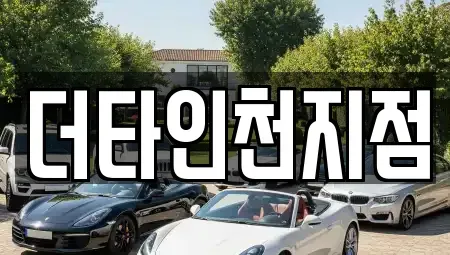 인천광역시 계양구 갈현동 렌트카 전문 더타인천지점
