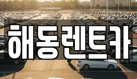 인천광역시 계양구 갈현동 렌트카 전문 해동렌트카