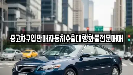 인천광역시 계양구 갈현동 중고차매매 전문 중고차구입판매자동차수출대행화물전문매매