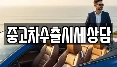 인천광역시 계양구 갈현동 중고차매매 전문 중고차수출시세상담